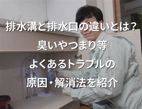 排水溝|排水溝と排水口の違いとは？臭いやつまり等よくある。